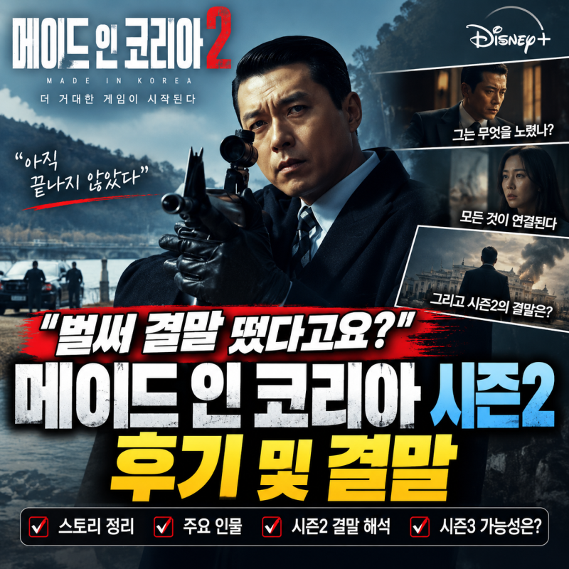 "벌써 결말 떴다고요?" 메이드 인 코리아 시즌2 후기 및 결말