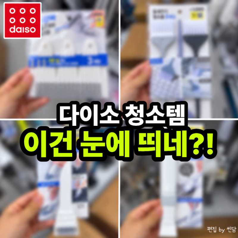 이번 주말 대청소 전에 다이소 들른다면… 1,000원짜리 "이것"부터 체크