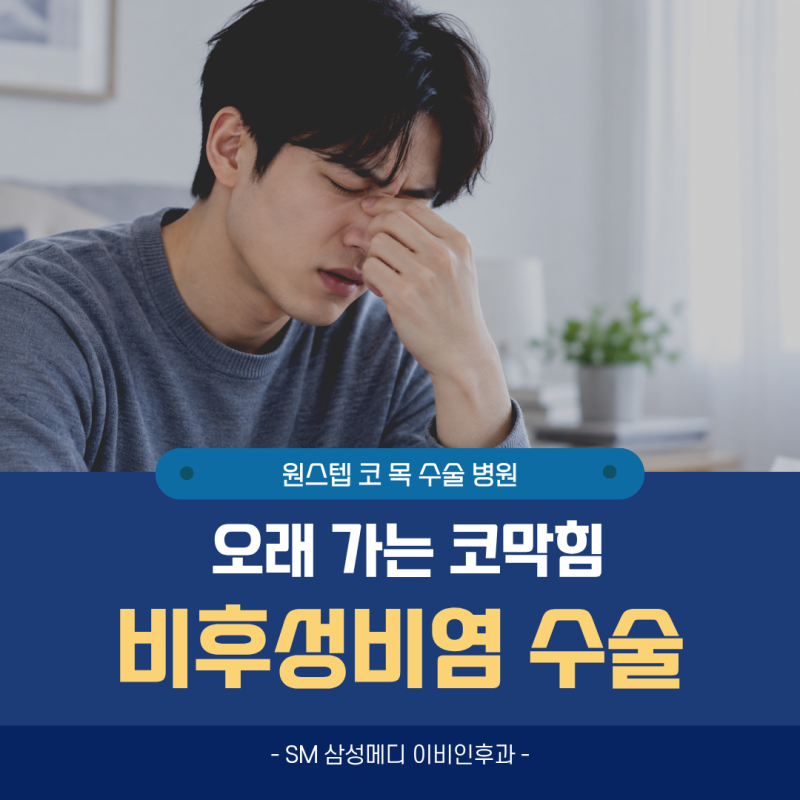 부산 비후성비염 수술, 수술 과정과 회복 중 확인할 내용