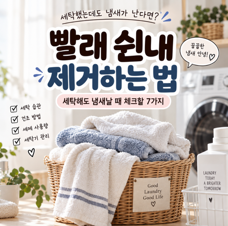 빨래 쉰내 제거하는 법 세탁해도 냄새날 때 체크할 7가지