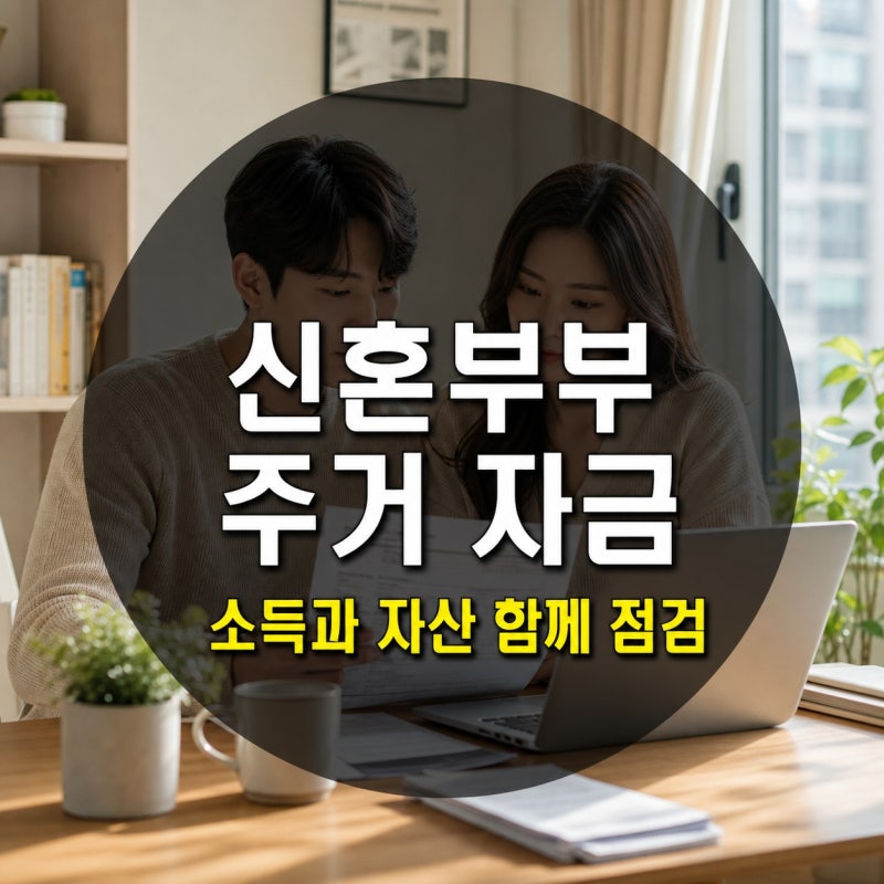 혼인신고 전에도 행복주택 신청 가능? 예비신혼부부가 확인할 3가지