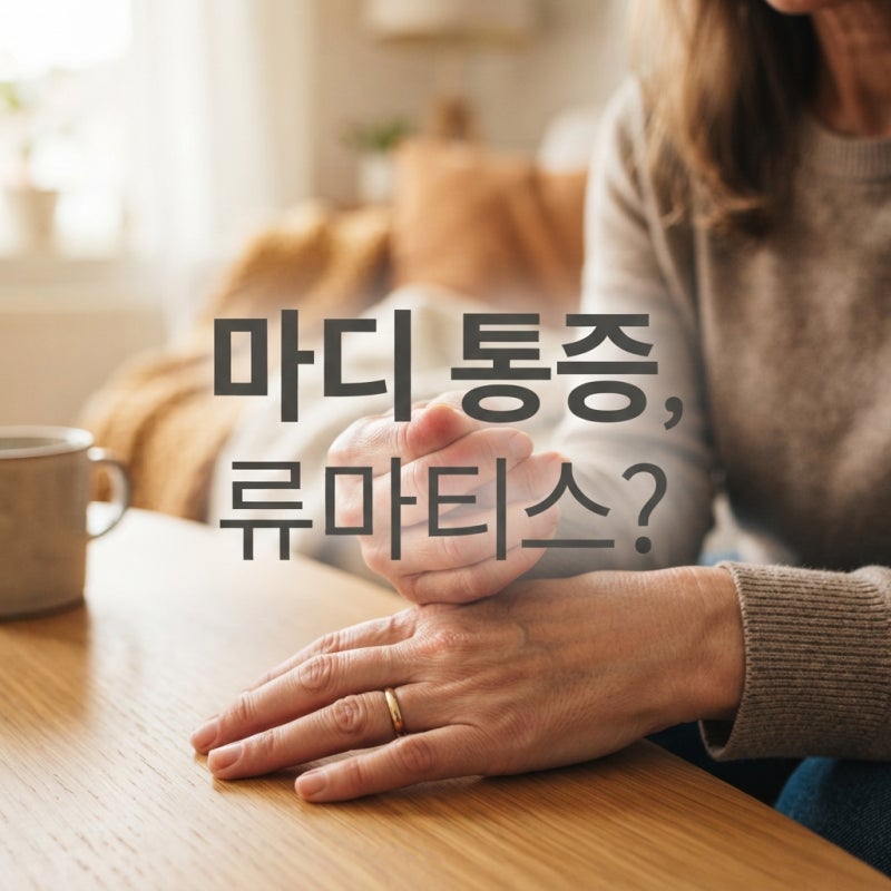 손가락마디 통증 원인 부위별 총정리 (퇴행성 vs 류마티스 구분법)