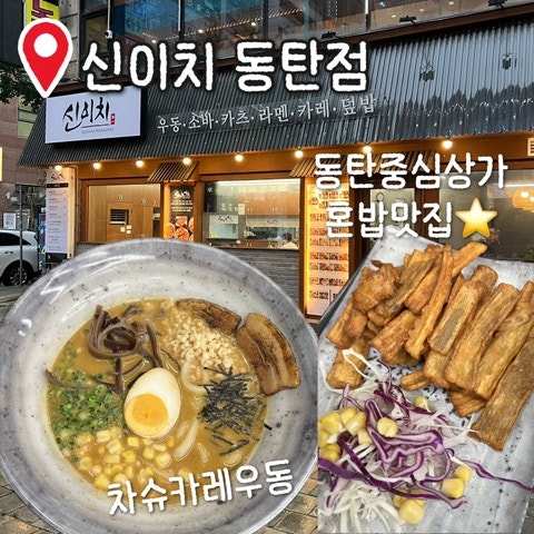 동탄북광장 혼밥, 데이트 맛집 [신이치 동탄점] 추천 후기
