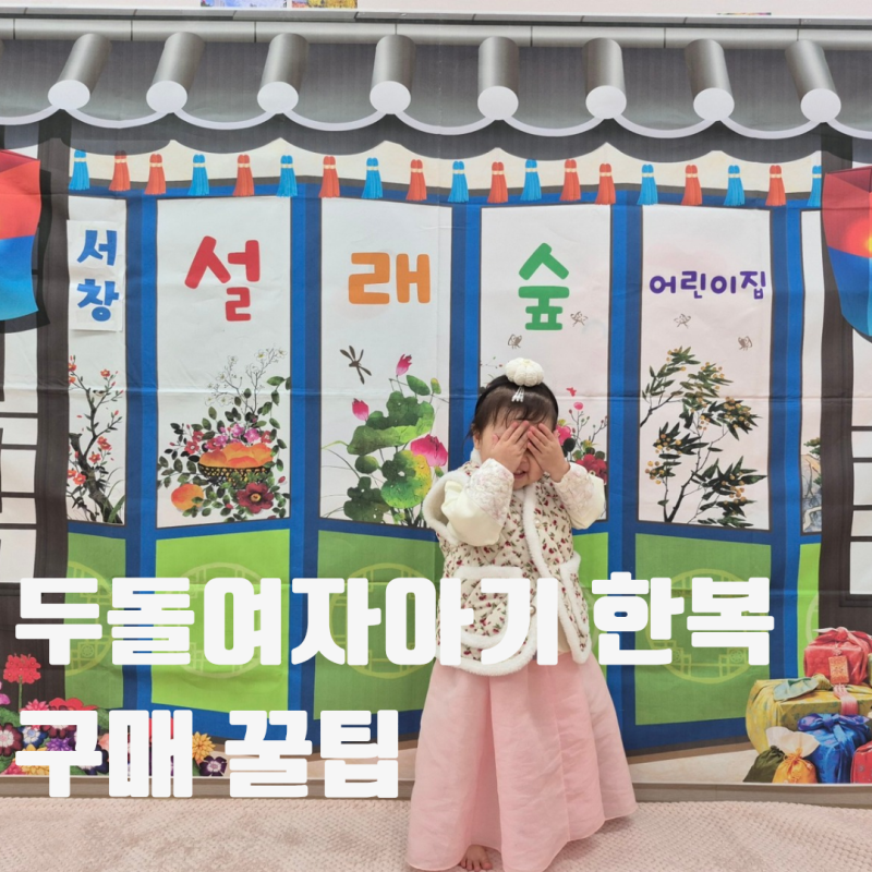 두돌 어린이집 여자아기한복 2호 후기｜실패없는 사이즈 구매 꿀팁