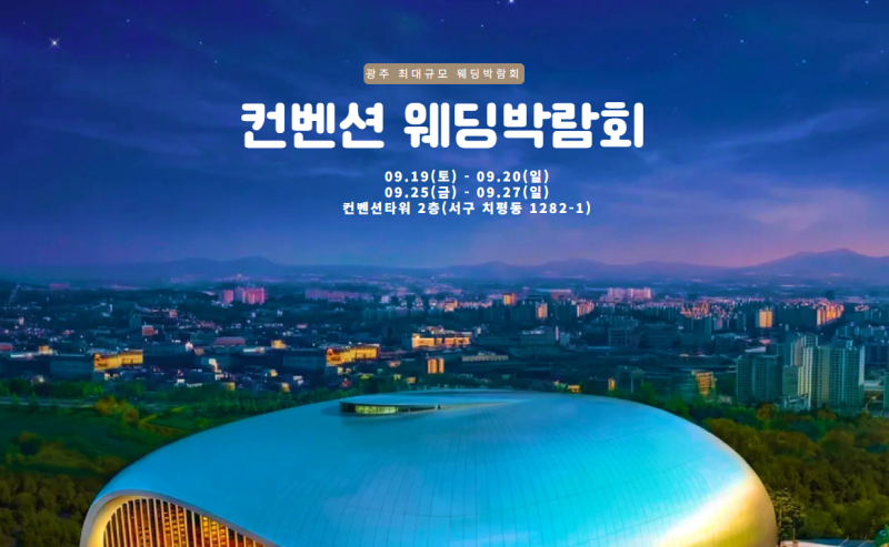 광주 컨벤션 웨딩박람회 09.19(토)~09.20(일) 컨벤션타워 2층 #광주웨딩박람회 #광주결혼박람회 #....