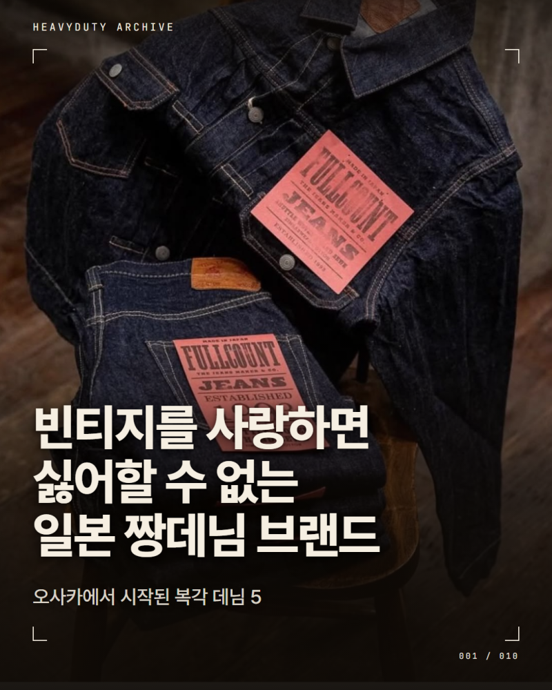 일본 데님 브랜드 5 — 오사카 파이브 복각 데님 계보(에비수·풀카운트·웨어하우스)