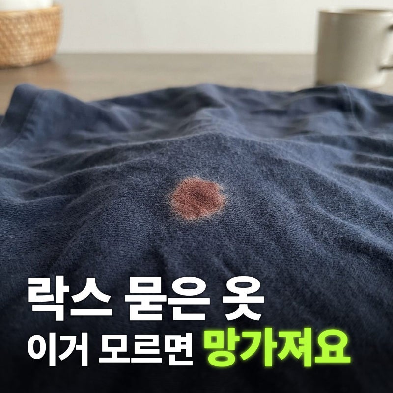 락스 묻은 옷 복구방법 및 대처법 이걸로 끝