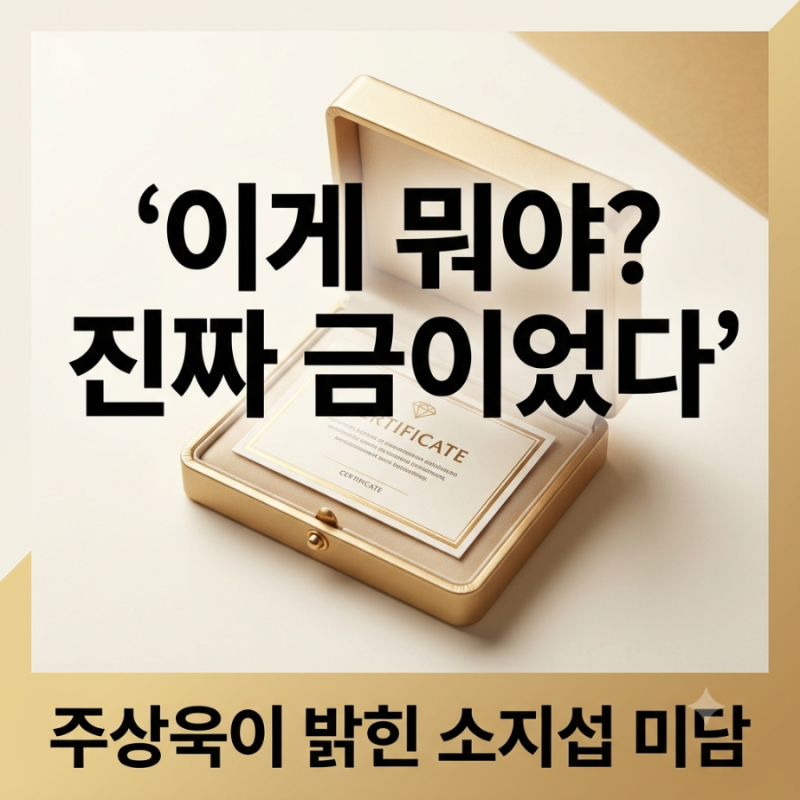 "이게 뭐야? 진짜 금이었다" 주상욱이 밝힌 소지섭 미담