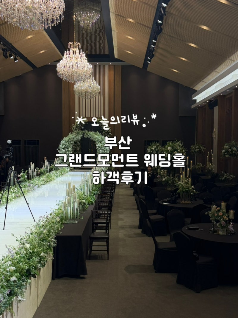 부산 그랜드모먼트 웨딩홀 하객 후기 (ft.홀 후기 /뷔페•스테이크 후기)