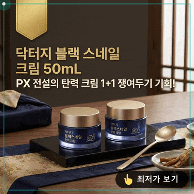 닥터지 블랙 스네일 크림 50mL, PX 전설의 탄력 크림 1+1 쟁여두기 기회!