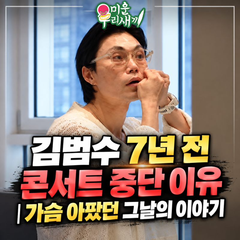 김범수 7년 전 콘서트 취소 이유｜미우새서 털어놓은 그날의 이야기