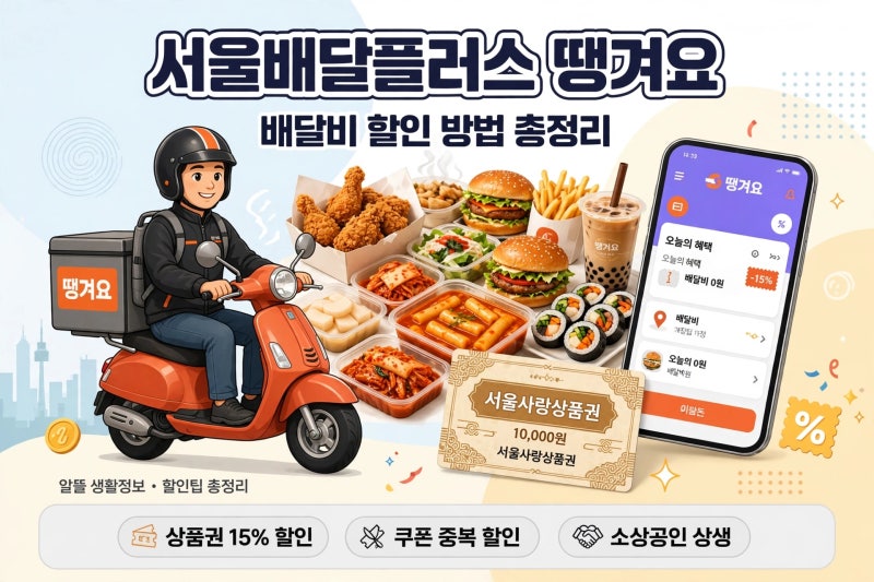 서울배달플러스 땡겨요 배달비 할인 방법, 놓치면 후회할 꿀팁 대공개