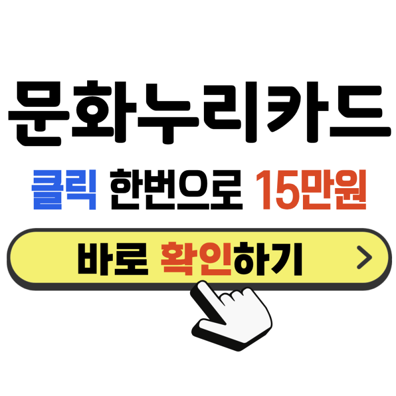 문화누리카드 자동재충전 (2026 최신 총정리)