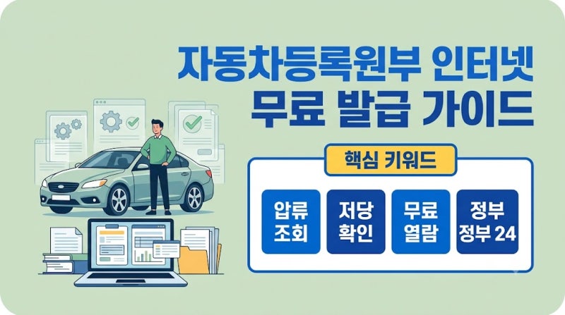 자동차등록원부 인터넷 발급 방법 및 갑부 을부 저당 압류 무료 조회 총정리