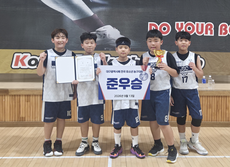 [전주스포츠클럽농구팀] 2026 대구광역시 전국유소년농구대회 준우승(초5학년부)!