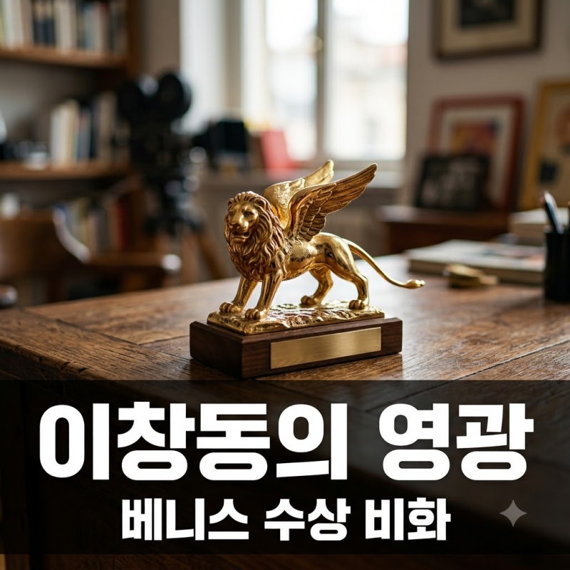 거장 이창동의 반전.. 베니스 영화제 휩쓸었던 그때 그 장면