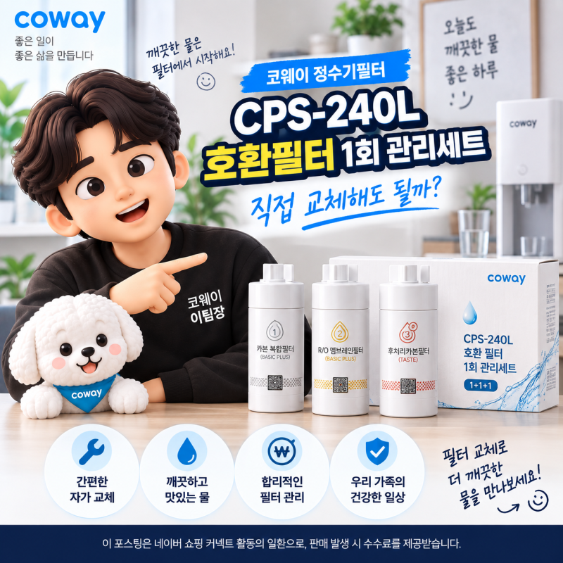 코웨이 CPS-240L 호환필터 직접 교체해도 될까? 1회 관리세트 1+1+1 구성 정리