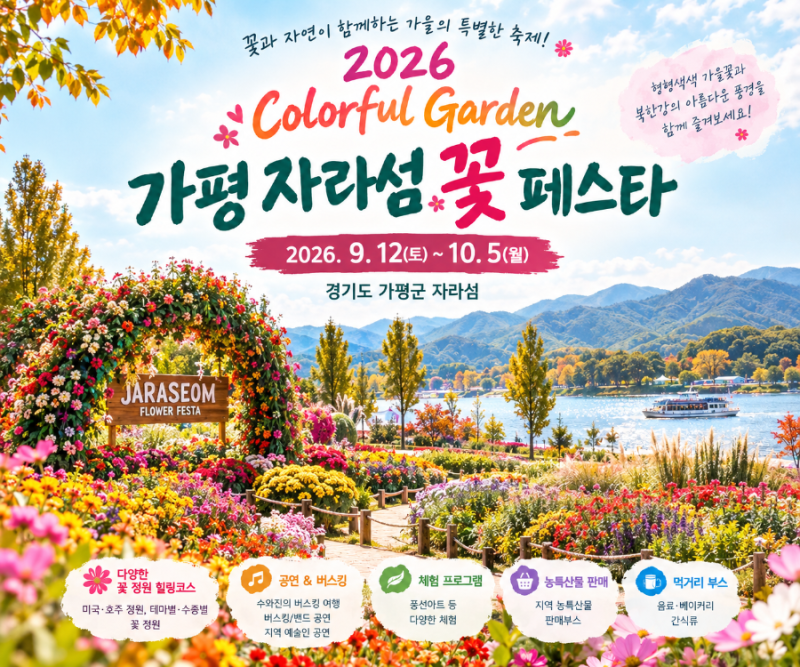 2026 가평 자라섬 꽃 페스타 가을축제 일정 입장료 프로그램