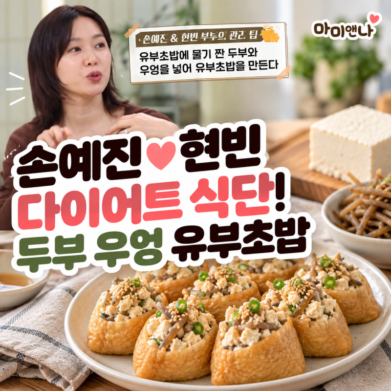 손예진 현빈 다이어트 식단! 밥 없이 만드는 아삭한 두부 우엉 유부초밥 레시피