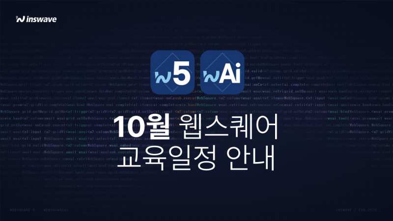 ✏️10월 웹스퀘어 교육 신청 오픈! 5개 과정 안내