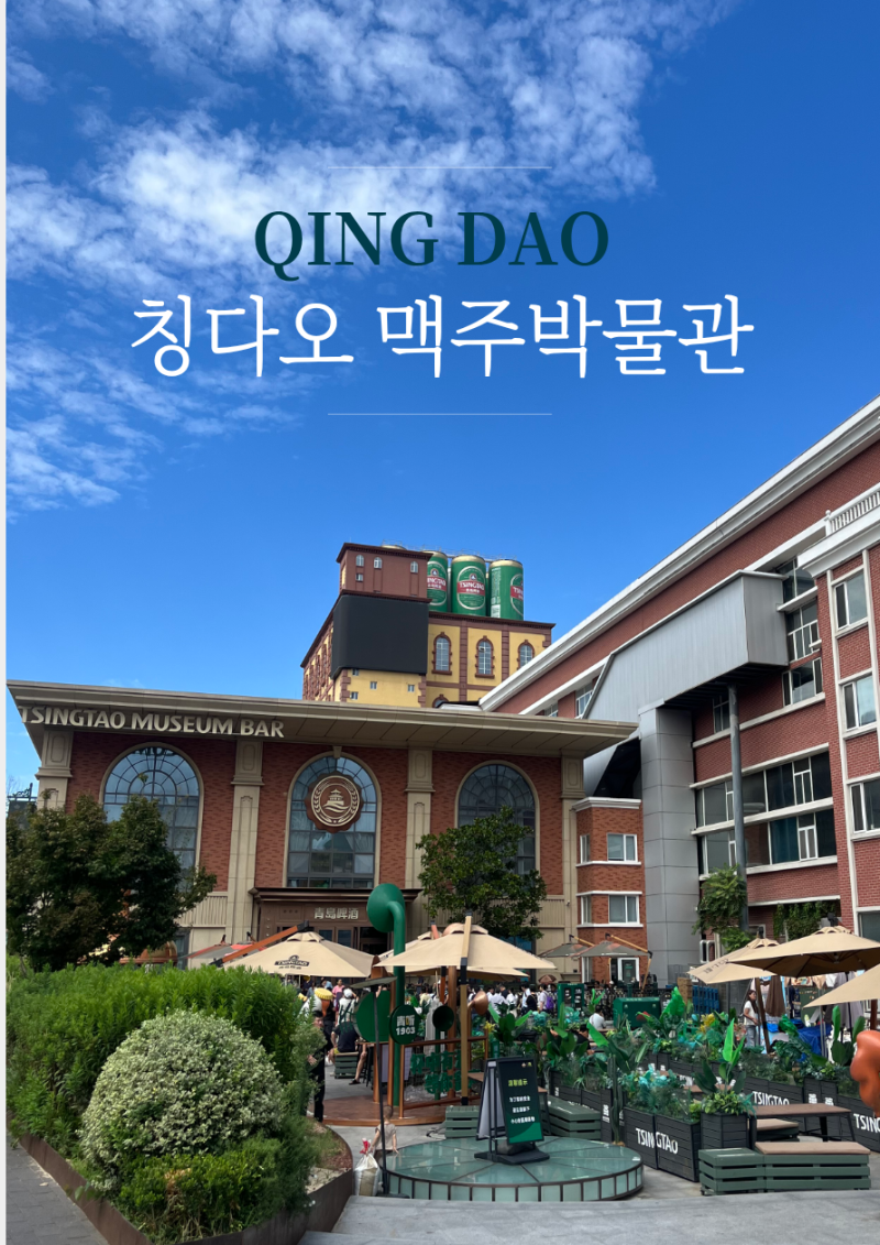 칭다오 맥주박물관, 공장이 살아있는 박물관이라 더 특별했다 (청도맥주박물관 후기, 예약방....