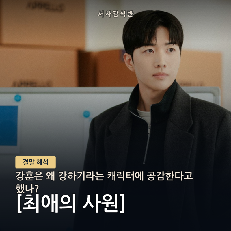 강훈이 밝힌 '최애의 사원' 강하기의 진심, 김혜준과의 호흡