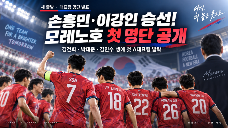 손흥민·이강인 승선! 모레노호 첫 명단 공개…첫 발탁 3명은 누구?