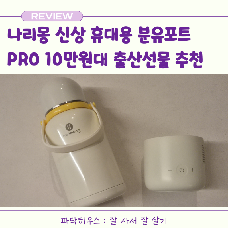 나리몽 휴대용 분유포트 프로 PRO 2세대 내돈내산 후기 | 10만원 출산선물 추천 신상 육아템
