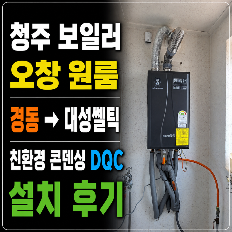 청주 오창 보일러 교체 비용 고민될 때｜경동 철거 후 대성쎌틱 DQC 15D 설치 후기