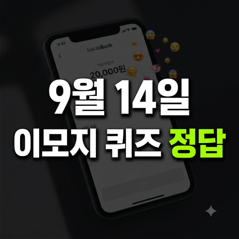 카카오뱅크 9월 14일 12시, 이모지 퀴즈 정답 공개 (힌트 정리)
