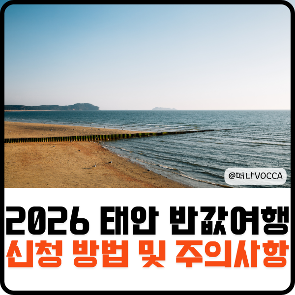 2026 태안 반값여행 신청 방법 기간 숙소 예약 총정리