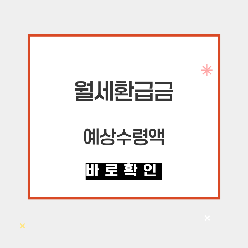 월세환급금 예상수령액 조회 지금 바로가기(+2026년 최신버젼)