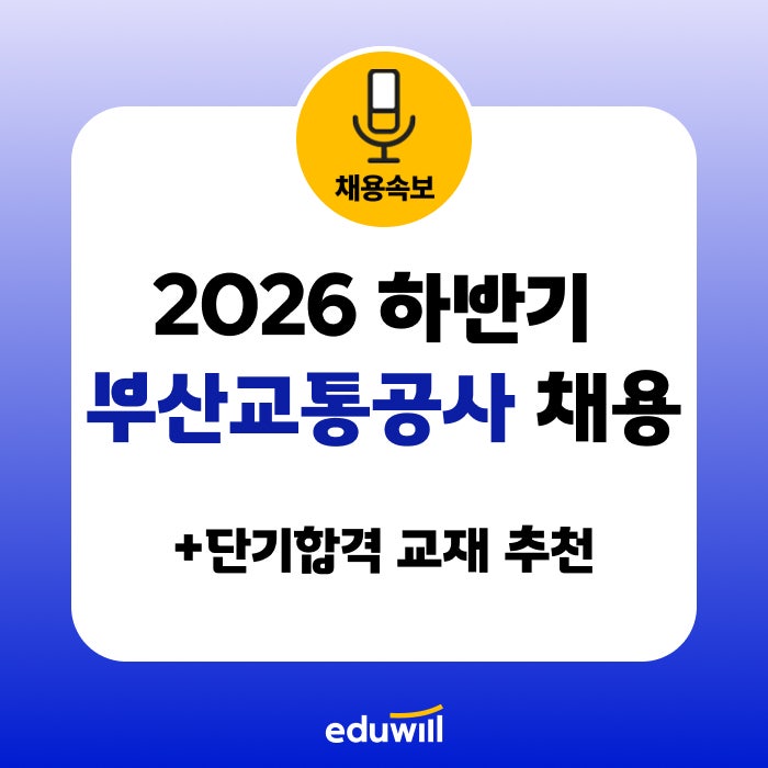 2026년 하반기 부산시 공공기관 통합채용 공고 (부산교통공사·시설공단·환경공단 등 서류 접....