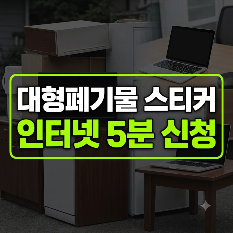 대형폐기물 스티커 파는곳 찾지 마세요: 모바일 간편 배출 신청 가이드