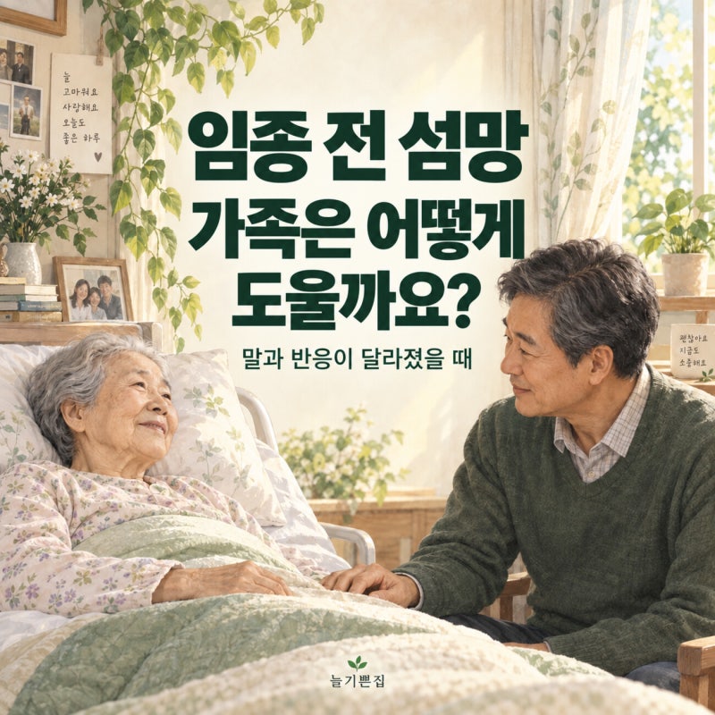 임종 전 헛소리는 왜 나타날까요?｜섬망이 있을 때 가족이 할 일