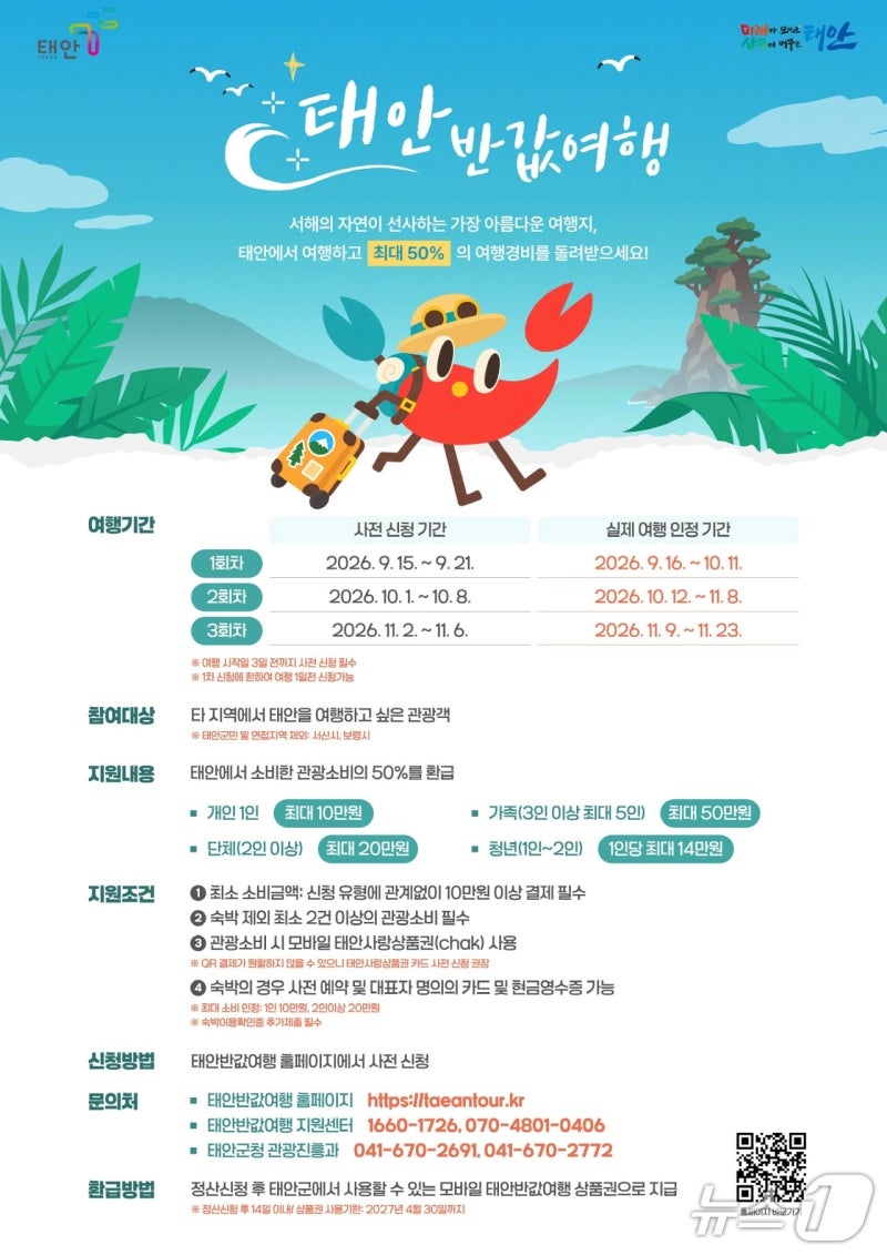 [태안 여행 정보] 여행비 50% 환급받는 '태안 반값여행' 신청 방법 및 혜택 정리!(최대70%)