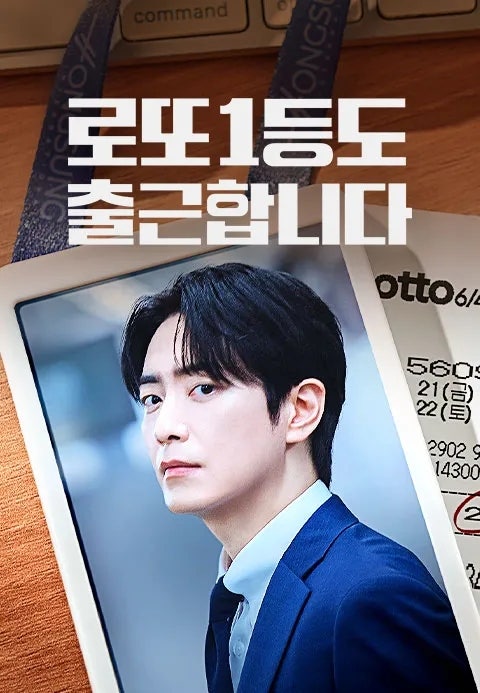 로또 1등도 출근합니다 후기｜이준혁 주연, tvN 첫방(9/14) 화제작 리뷰
