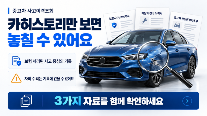 자동차 사고이력조회, 카히스토리만 믿으면 안 되는 이유