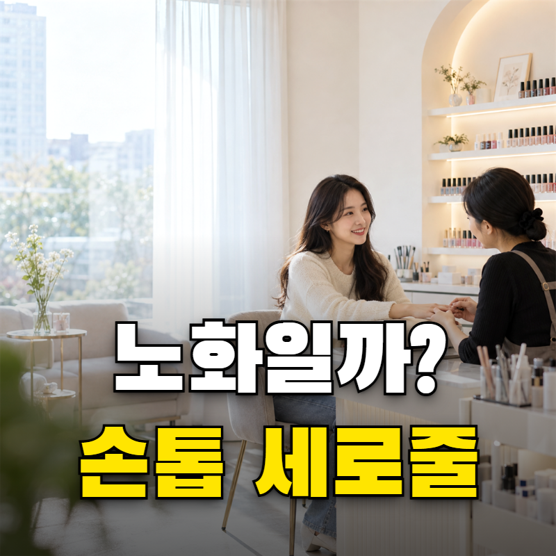 손톱 세로줄 원인 노화 영양부족 신호와 구분법