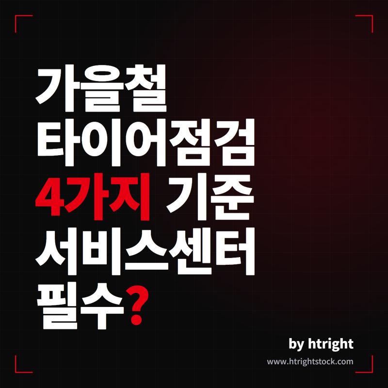 테슬라 타이어 점검 기준 4가지, 서비스센터 꼭 가야 할까