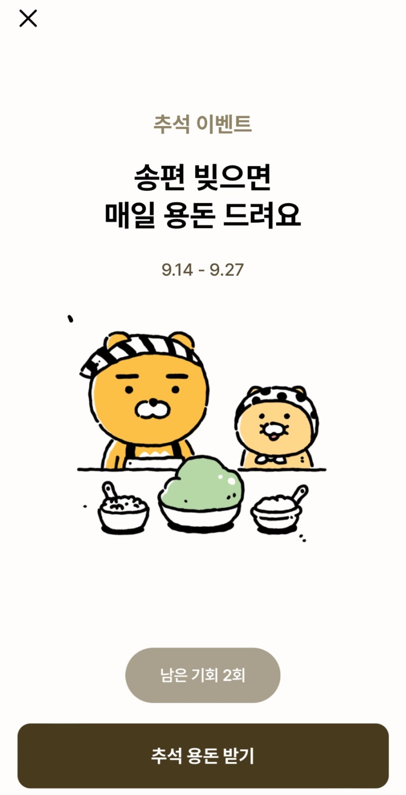 카카오뱅크 송편 이벤트 참여방법 친구 링크 공유하고 추석 용돈 받기