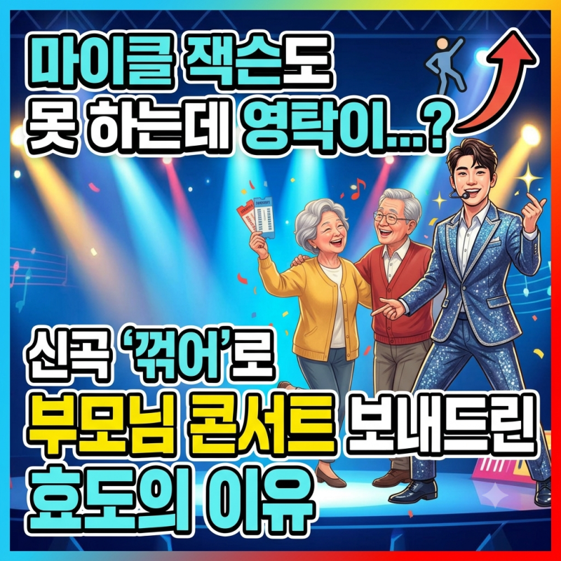 마이클 잭슨도 못 하는데 영탁이..? 신곡 '꺾어'로 부모님 콘서트 보내드린 효도의 이유