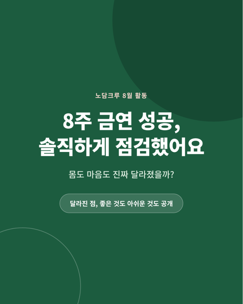 8주 금연 성공 점검 & 달라진 점 기록
