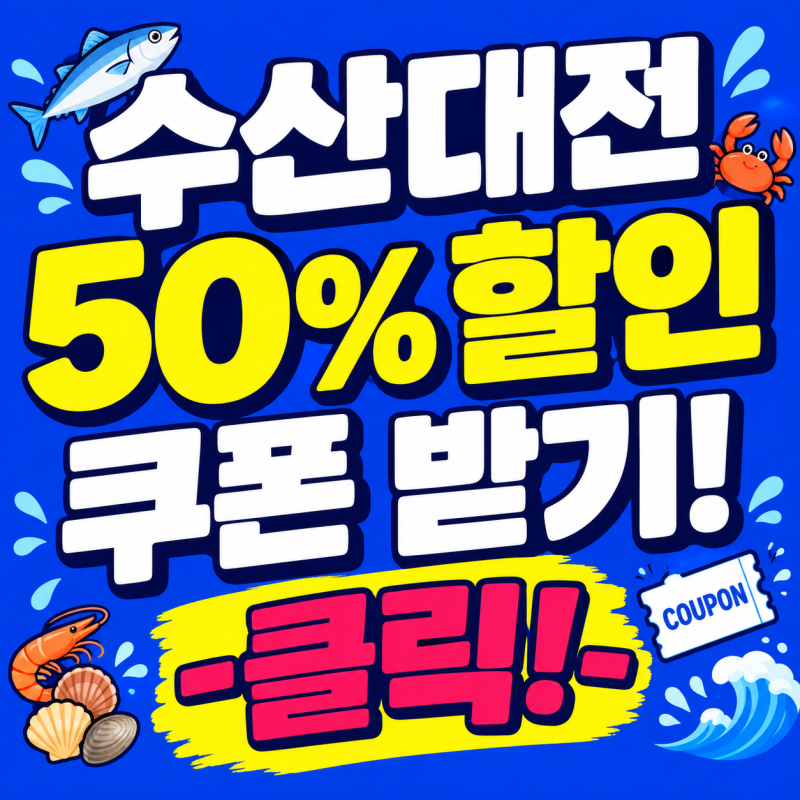 수산대전 할인행사 참여방법｜가맹점 찾기·온누리 환급·구매한도 한눈에!