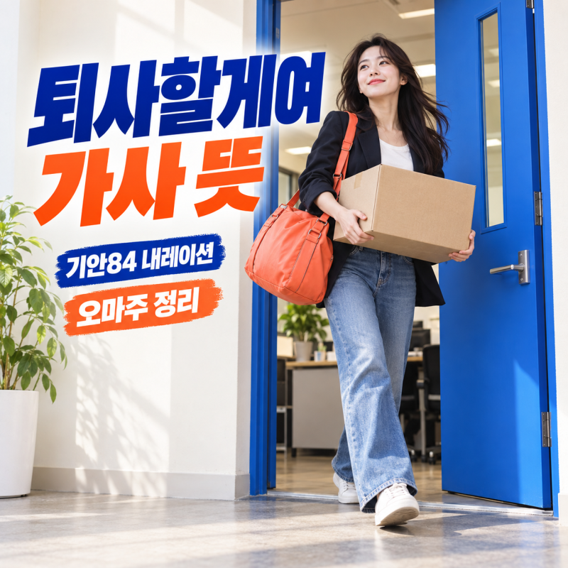 전소연 퇴사할게여 가사 뜻, 기안84 참여·오마주 정리