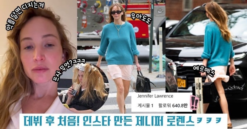 제니퍼 로렌스 인스타그램 시작하자마자 난리! 팔로워 폭발+웃긴 프사, 그리고 고상한 럭셔....