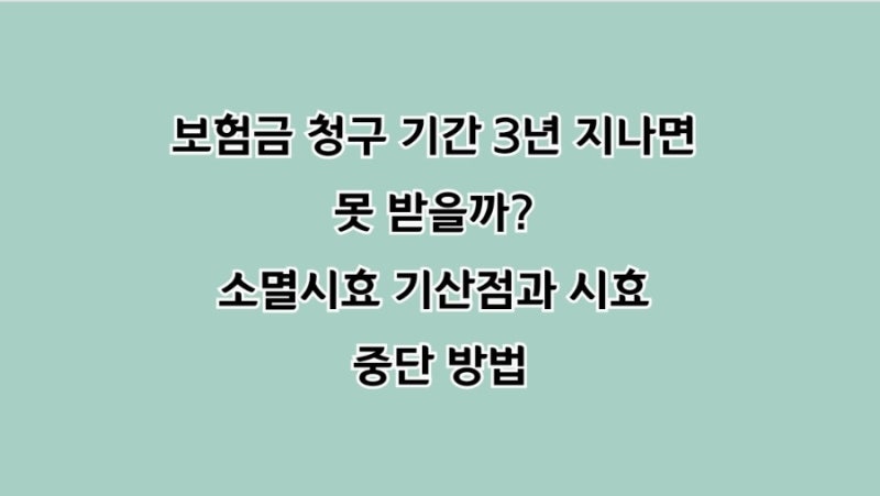 보험금 청구 기간 3년 지나면 못 받을까? 소멸시효 기산점과 시효 중단 방법