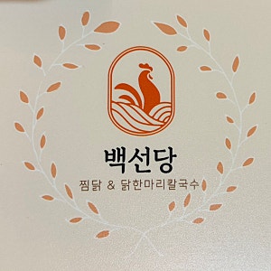 아이와 대전 가족 외식하기 좋은 백선당찜닭 탄방동 맛집