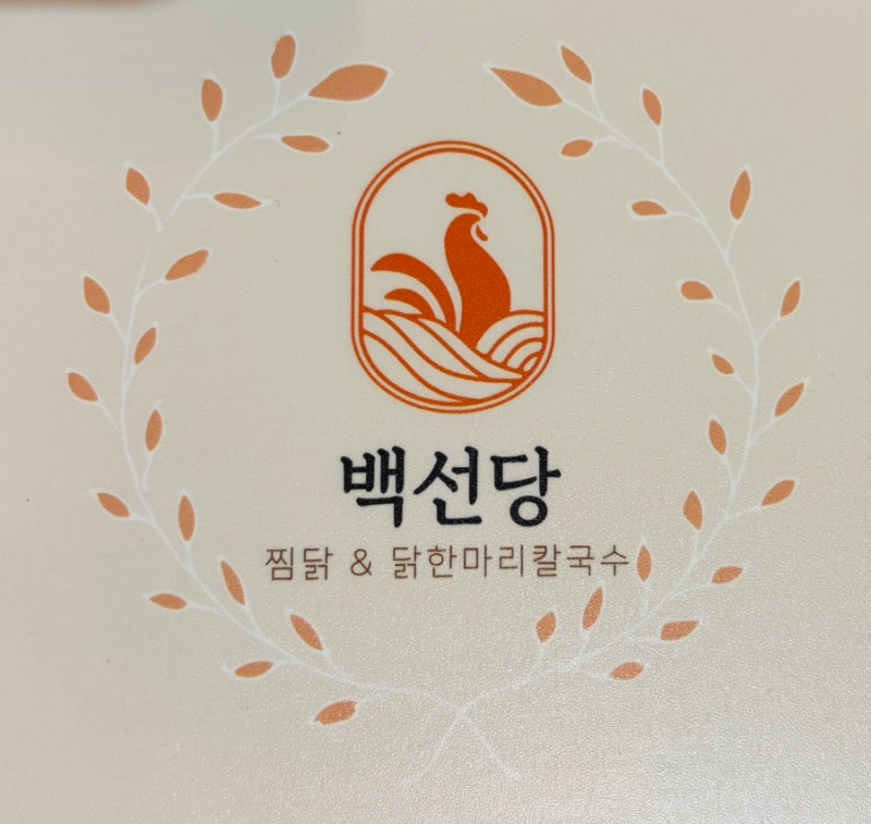아이와 대전 가족 외식하기 좋은 백선당찜닭 탄방동 맛집