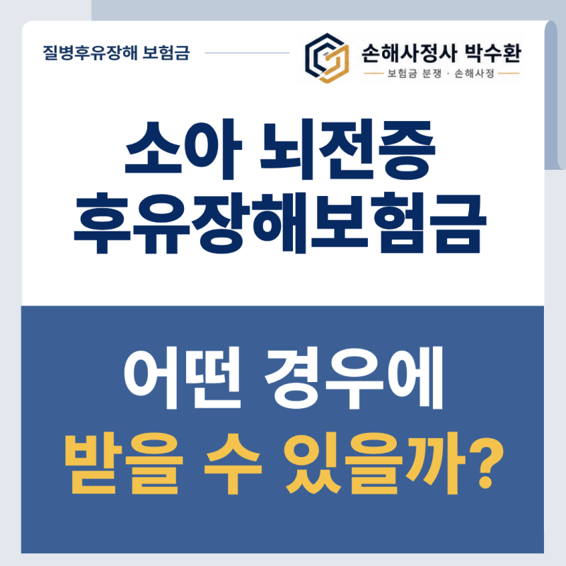 소아뇌전증 진단 후 질병후유장해 보험금, 무엇을 확인해야 할까요?